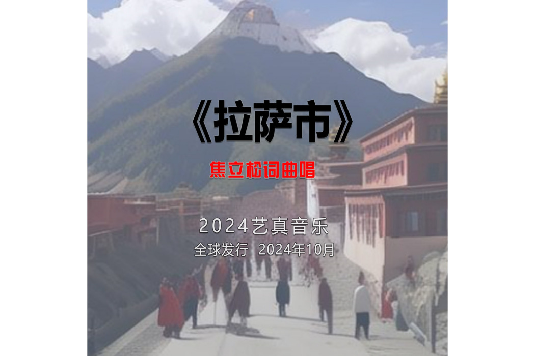 拉薩市(焦立松演唱的歌曲)