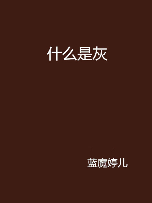 什麼是灰 什麼是灰
