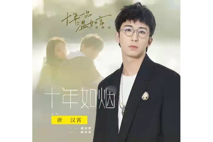 十年如煙(唐漢霄演唱電影《十年一品溫如言》歌曲) 十年如煙(唐漢霄演唱電影《十年一品溫如言》歌曲)