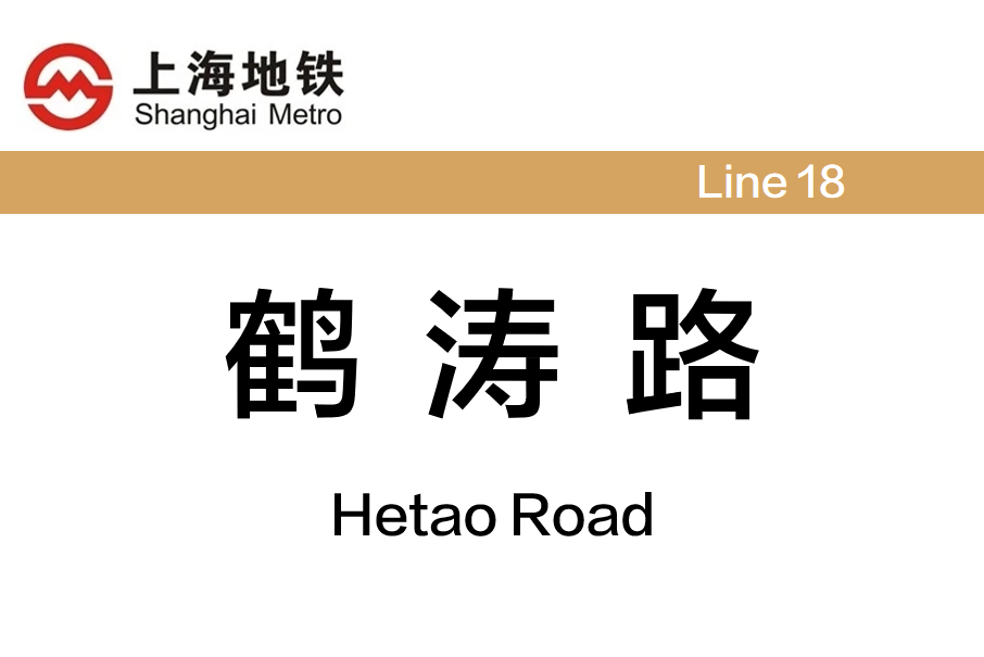 鶴濤路站 鶴濤路站