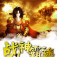 戰神霸途 戰神霸途
