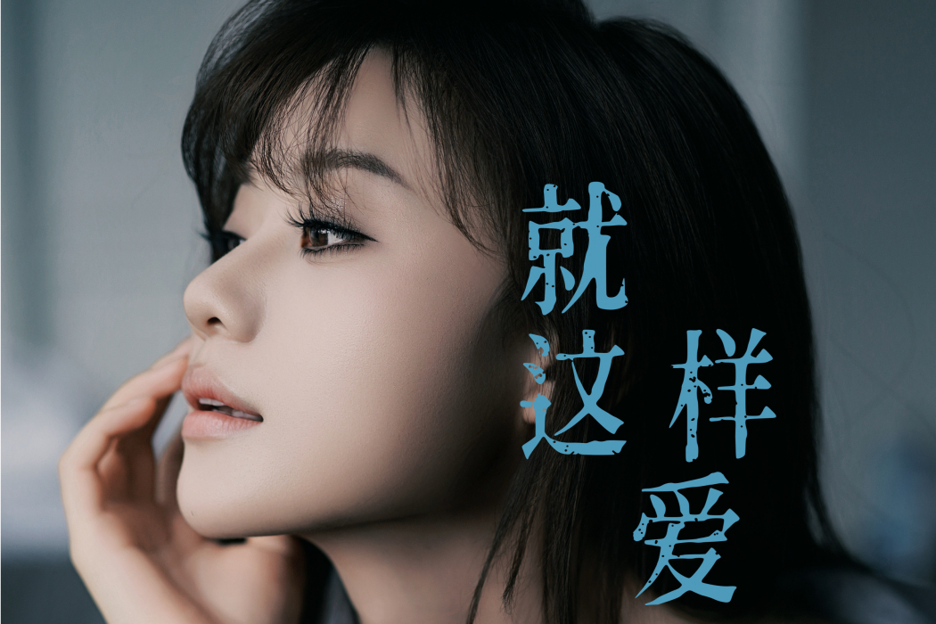 就這樣愛(張薈演唱歌曲) 就這樣愛(張薈演唱歌曲)