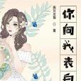 你向我表白 你向我表白