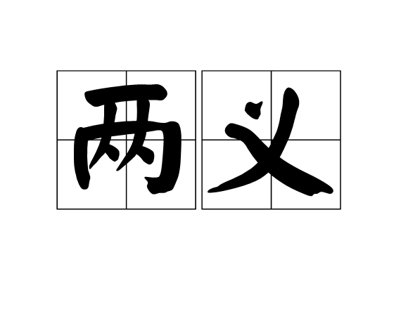 兩義(漢語詞語)