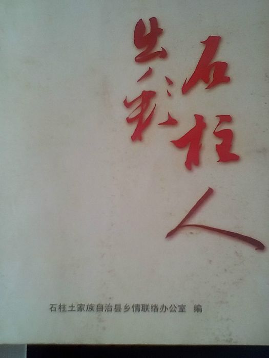 出彩石柱人 出彩石柱人