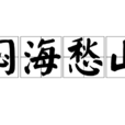 悶海愁山 悶海愁山