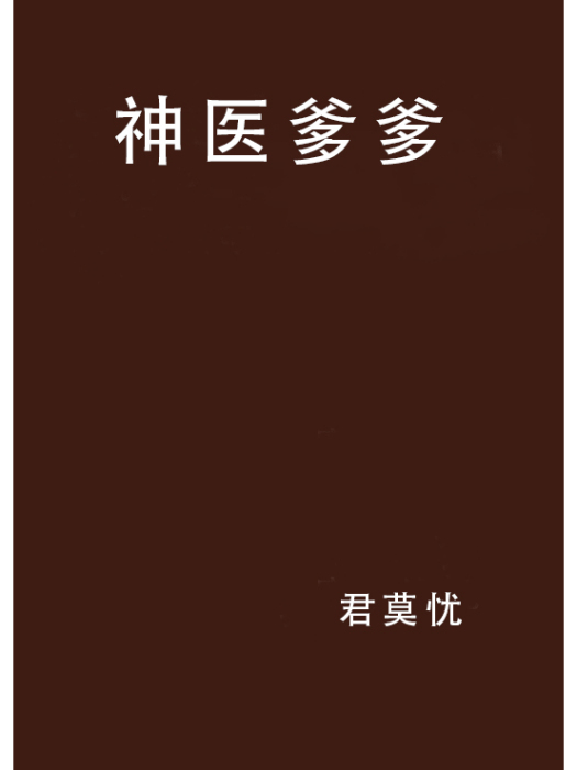 神醫爹爹 神醫爹爹