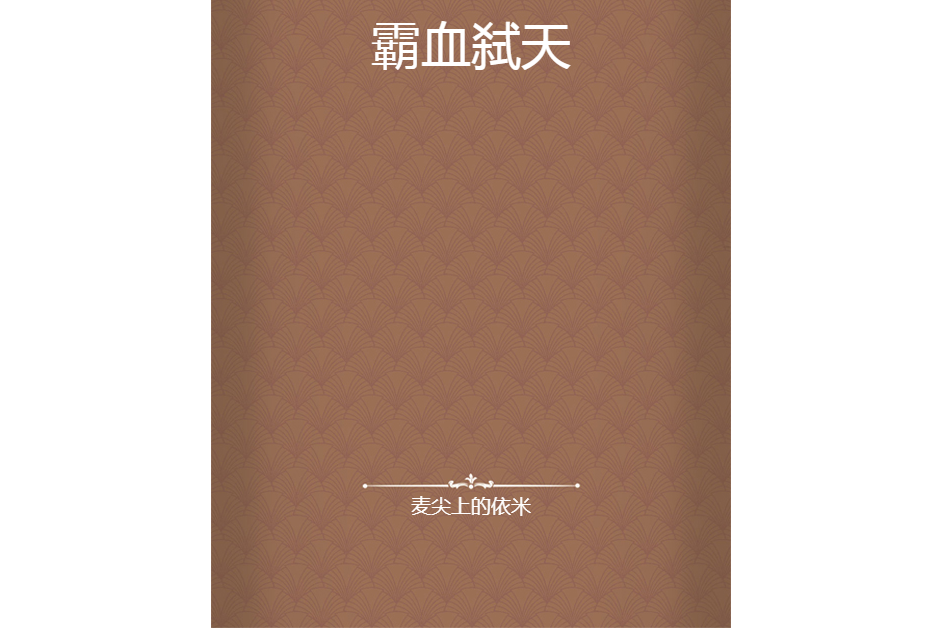 霸血弒天 霸血弒天