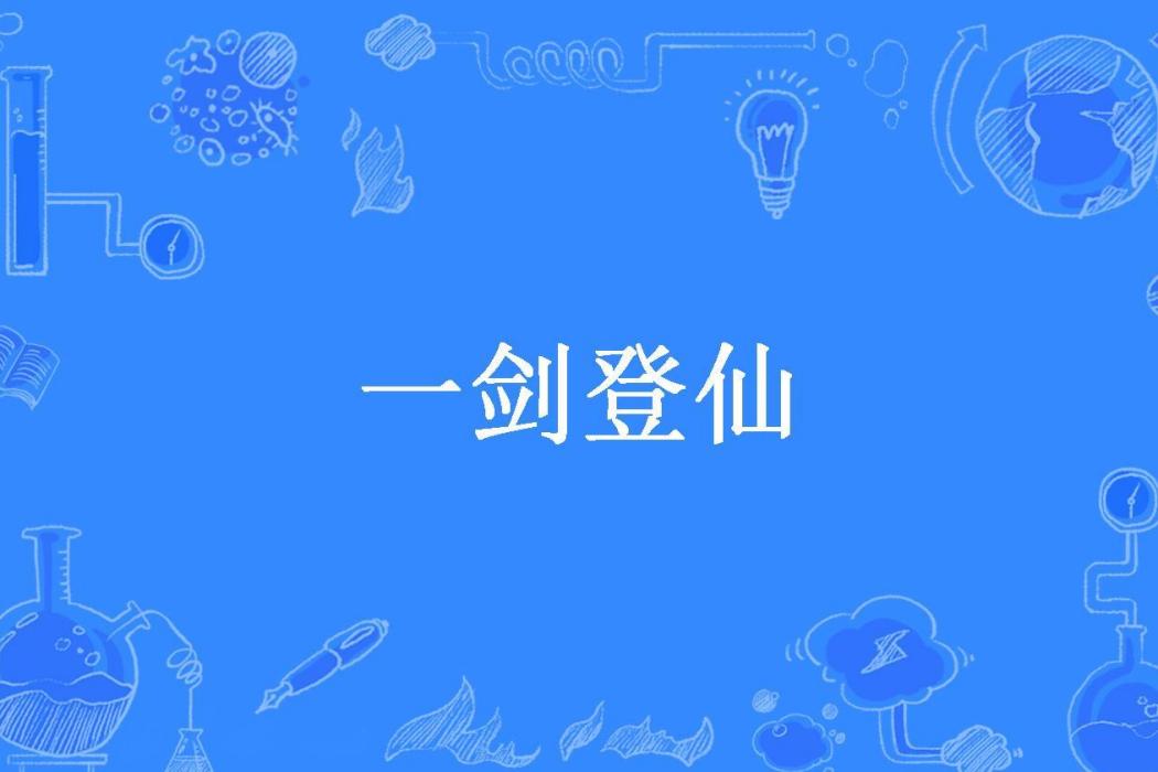 一劍登仙(大仙們請著陸創作的古典仙俠小說) 一劍登仙(大仙們請著陸創作的古典仙俠小說)