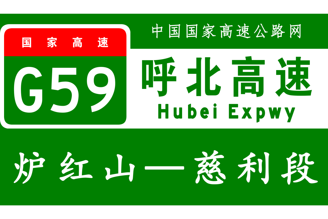 爐紅山—慈利高速公路(爐慈高速公路) 爐紅山—慈利高速公路(爐慈高速公路)
