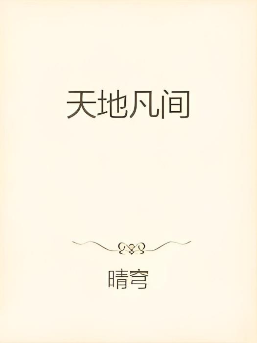天地凡間 天地凡間