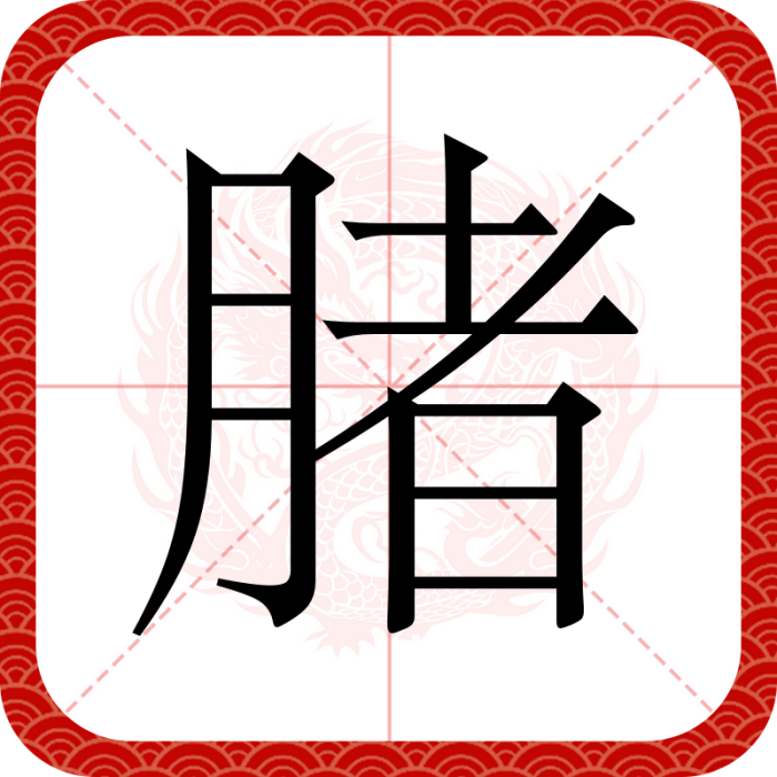 䐗 䐗