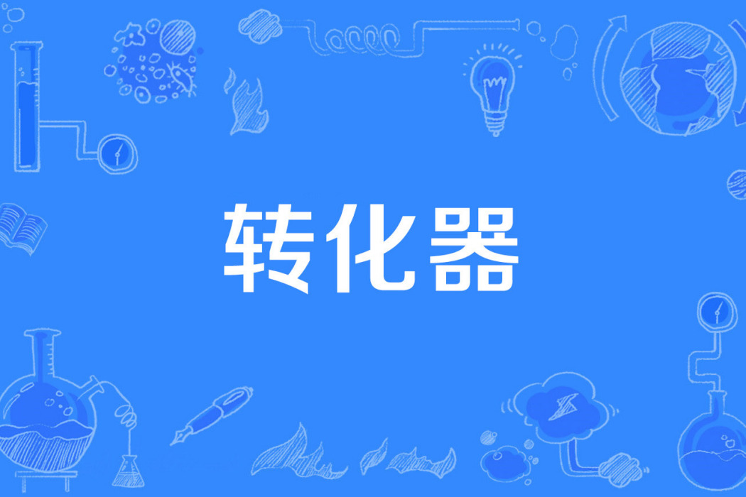 轉化器 轉化器
