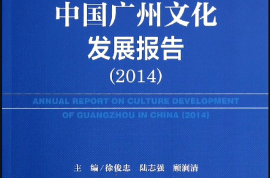 廣州藍皮書：中國廣州文化發展報告