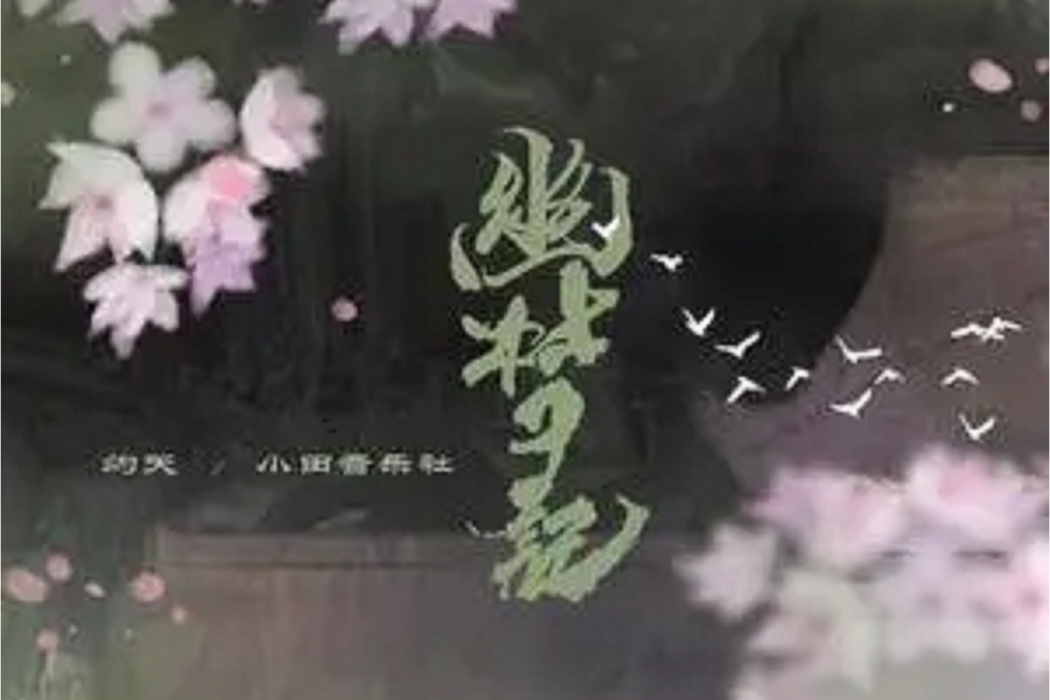 幽夢記(灼夭、小田音樂社演唱的歌曲) 幽夢記(灼夭、小田音樂社演唱的歌曲)