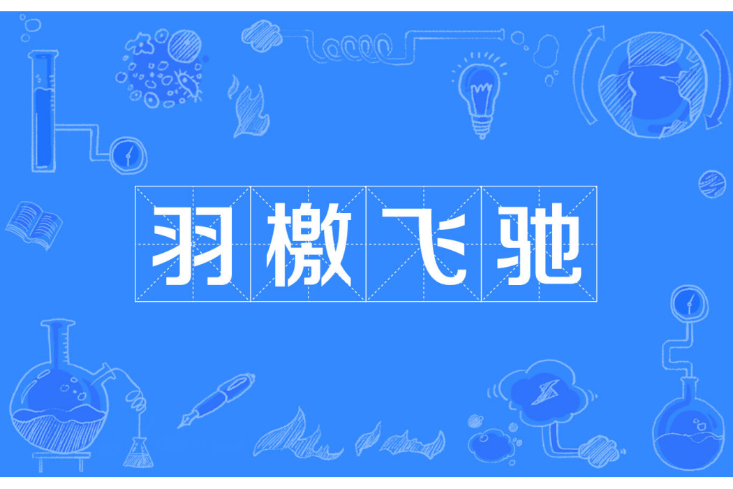 羽檄飛馳 羽檄飛馳