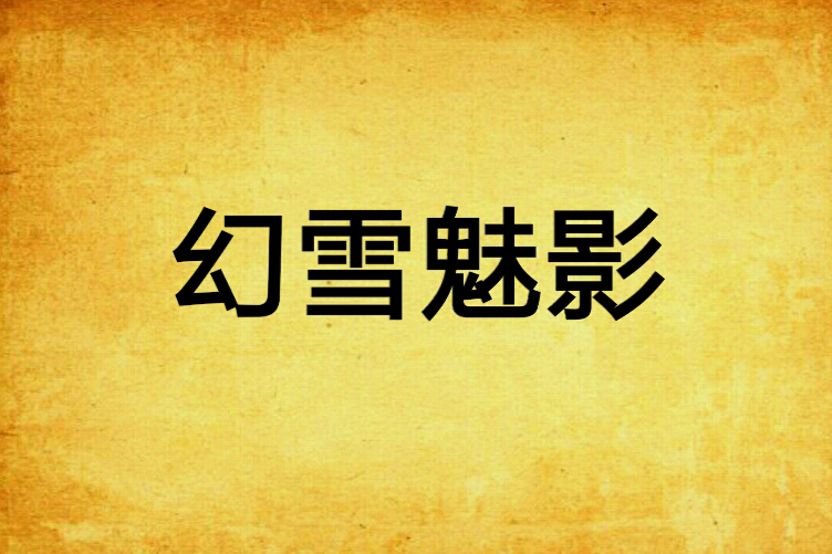 幻雪魅影 幻雪魅影
