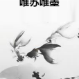 唯蘇唯墨 唯蘇唯墨