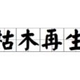 枯木再生 枯木再生
