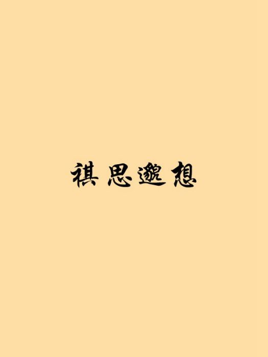 祺思邈想 祺思邈想