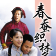 春蠶織夢