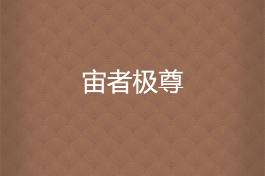 宙者極尊 宙者極尊