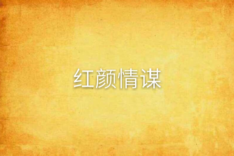 紅顏情謀