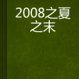 2008之夏之末 2008之夏之末