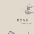 情關西遊 情關西遊