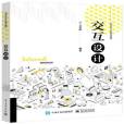 互動設計(2021年電子工業出版社出版的圖書) 互動設計(2021年電子工業出版社出版的圖書)
