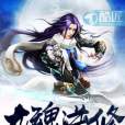龍魂逆修 龍魂逆修