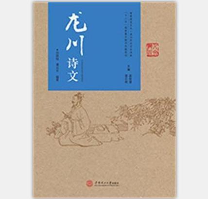龍川詩文(劉國鈺、譚元亨所著圖書) 龍川詩文(劉國鈺、譚元亨所著圖書)