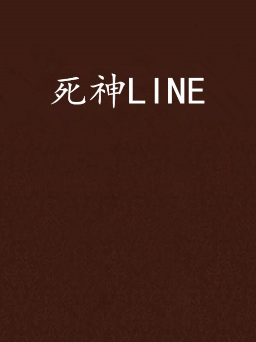 死神LINE 死神LINE
