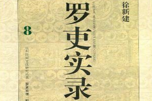 羅吏實錄 羅吏實錄