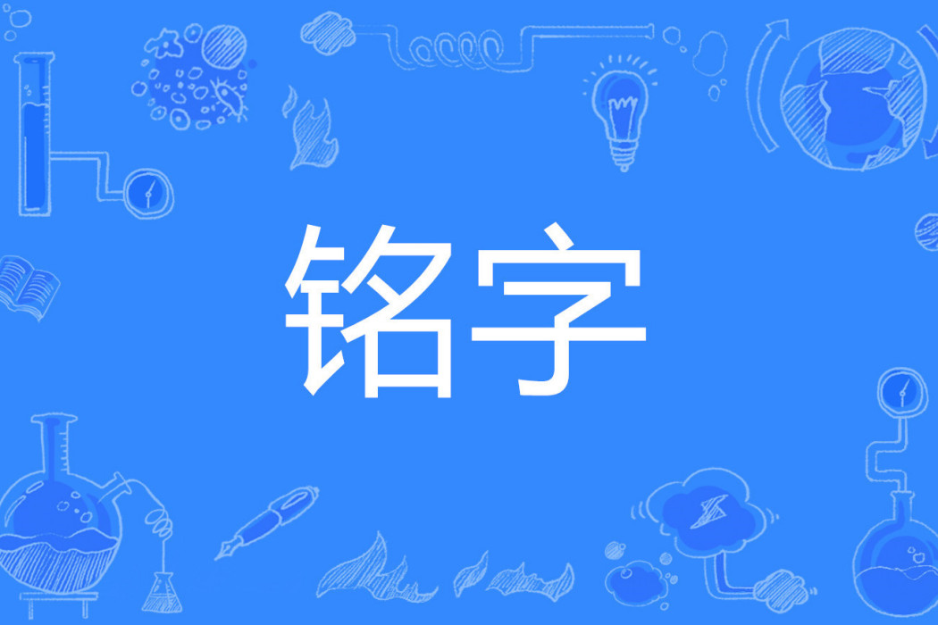銘字 銘字