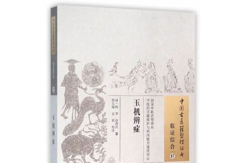 玉機辨症 玉機辨症