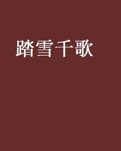 踏雪千歌 踏雪千歌