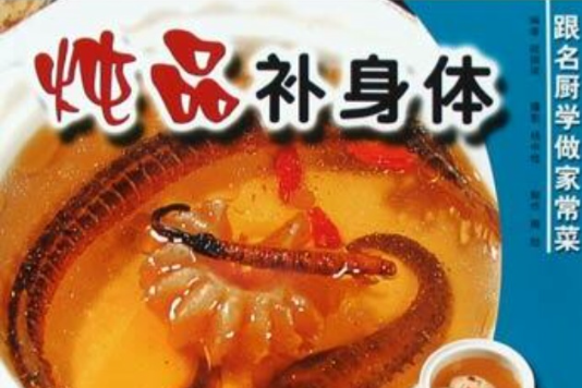 燉品補身體 燉品補身體