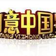創意中國星 創意中國星