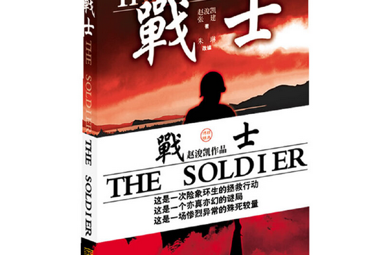 戰士(2009年金城出版社出版的圖書) 戰士(2009年金城出版社出版的圖書)