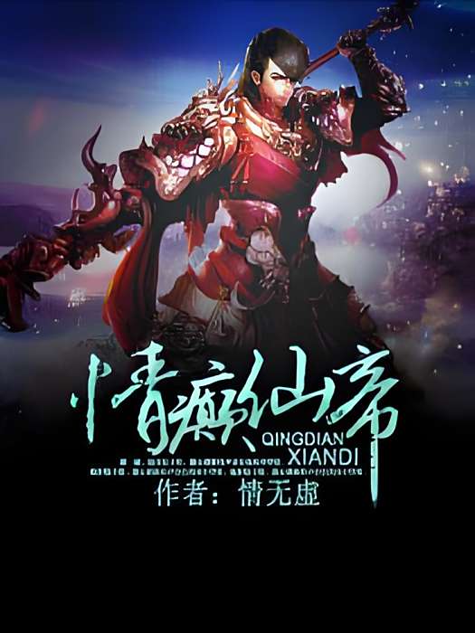 情癲仙帝 情癲仙帝