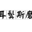 耳鬢斯磨
