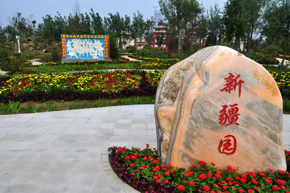 鄭州·中國綠化博覽園新疆園