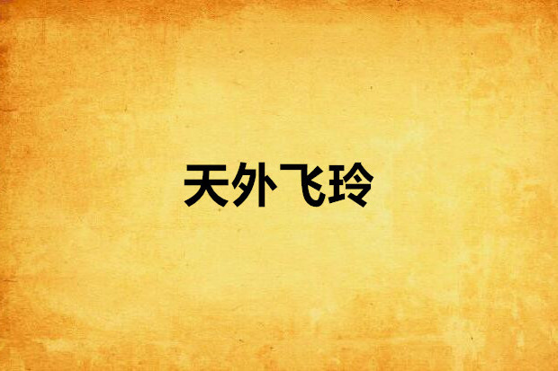 天外飛玲 天外飛玲