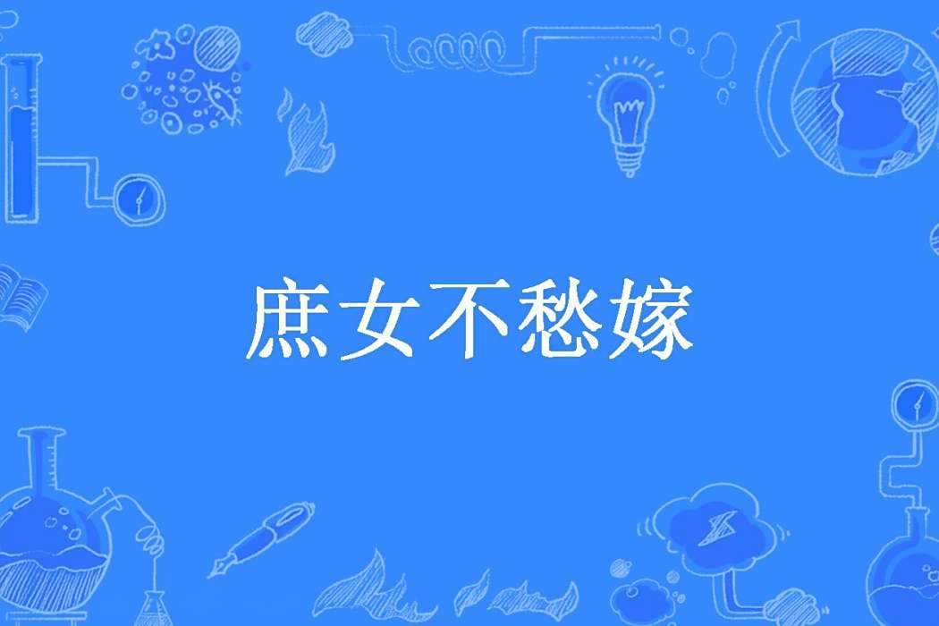 庶女不愁嫁(顧十一創作的古代言情小說) 庶女不愁嫁(顧十一創作的古代言情小說)