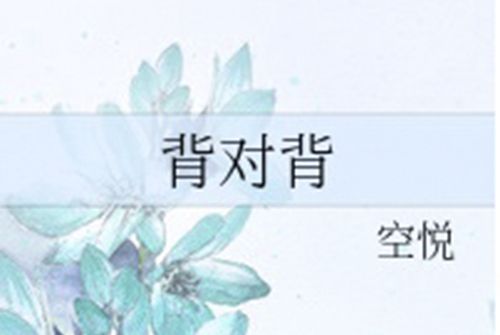 背對背(空悅創作的網路小說) 背對背(空悅創作的網路小說)
