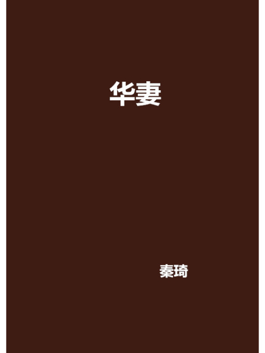 華妻 華妻