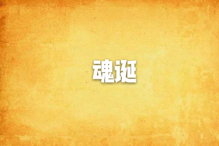 魂誕 魂誕