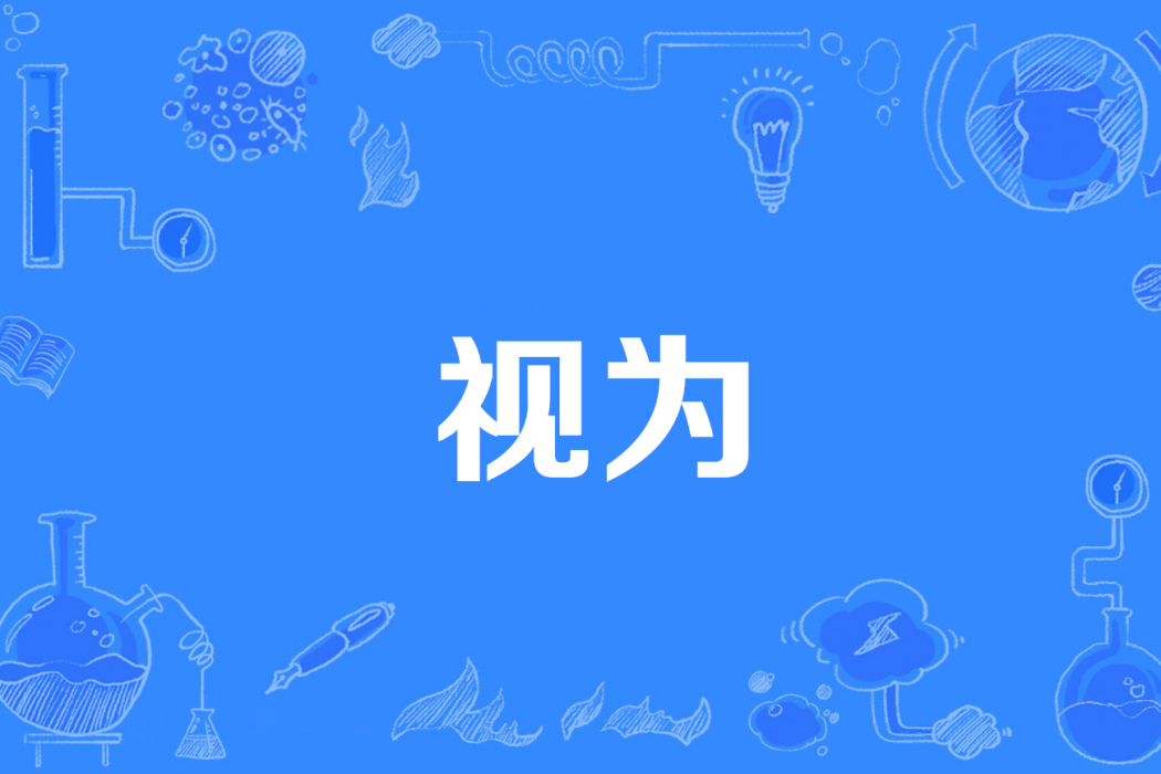 視為 視為
