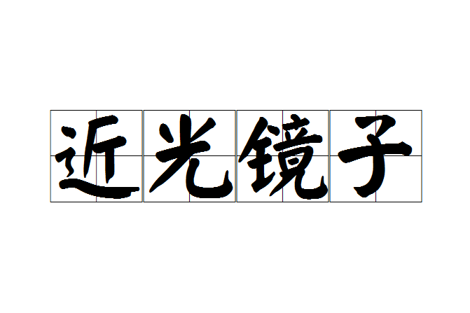 近光鏡子 近光鏡子